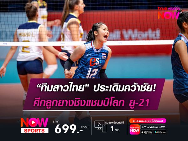ทีมวอลเลย์บอลหญิงไทย ประเดิมคว้าชัย! ศึกชิงแชมป์โลกรุ่นยู-21  