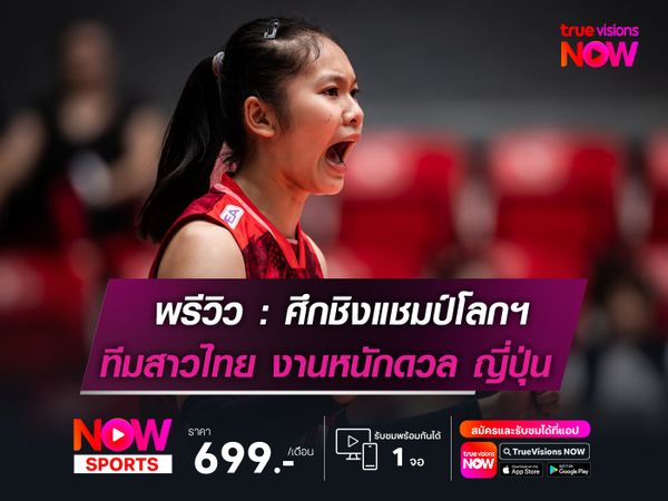  พรีวิว วอลเลย์บอลหญิงชิงแชมป์โลก รุ่นอายุไม่เกิน 21 ปี    ทีมชาติไทย พบกับ ทีมชาติญี่ปุ่น 