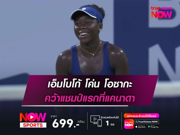 เอ็มโบโก้ โค่น โอซากะ คว้าแชมป์แรกที่แคนาดา