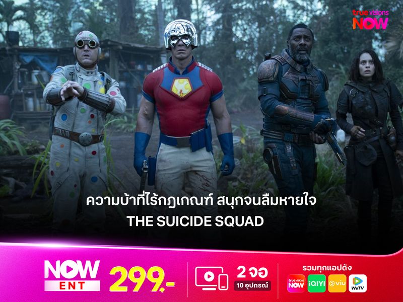ความบ้าที่ไร้กฎเกณฑ์  ภาพยนตร์ที่สนุกจนลืมหายใจ The Suicide Squad 