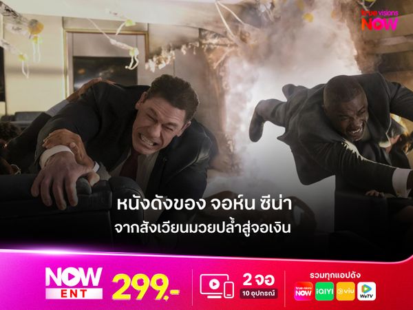 หนังดังของ จอห์น ซีน่า  จากสังเวียนมวยปล้ำสู่นักแสดงจอเงิน