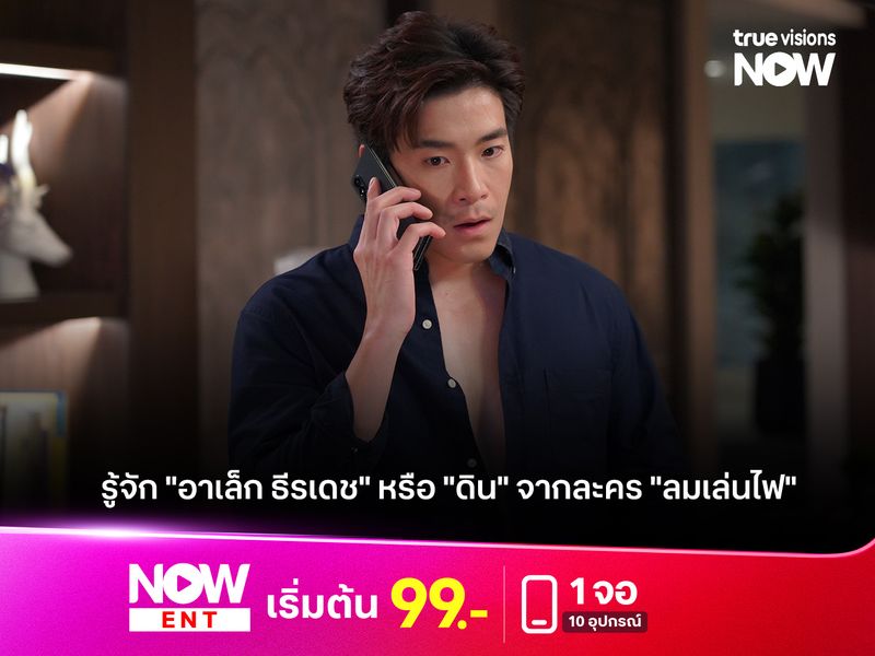 รู้จัก "อาเล็ก ธีรเดช" หรือ "ดิน" จากละคร "ลมเล่นไฟ"