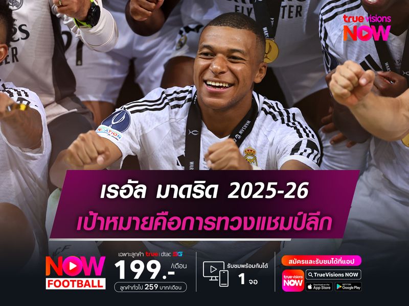 เรอัล มาดริด ฤดูกาล 2025-26 : มุ่งสู่บัลลังก์แชมป์อีกครั้ง