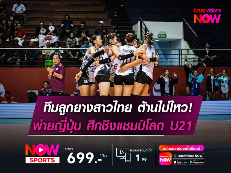 ทีมลูกยางสาวไทยยู-21 พ่าย ญี่ปุ่น ในศึกชิงแชมป์โลกฯ ที่อินโดนีเซีย