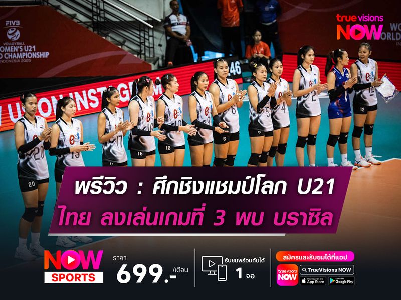 พรีวิววอลเลย์บอลหญิงชิงแชมป์โลก รุ่นยู-21 ปี  ทีมชาติไทย พบกับ ทีมชาติบราซิล เวลา 19.00 น. 
