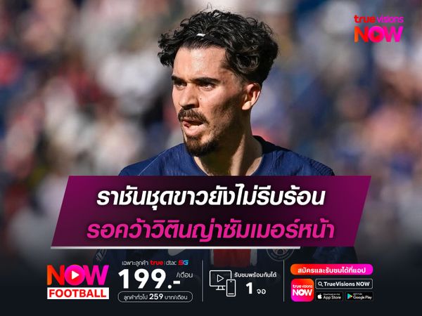 ราชันชุดขาวยังไม่รีบร้อน รอคว้าวิตินญ่าซัมเมอร์หน้า