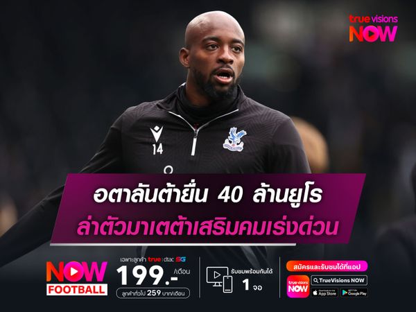 อตาลันต้ายื่น 40 ล้านยูโร ล่าตัวมาเตต้าเสริมคมเร่งด่วน