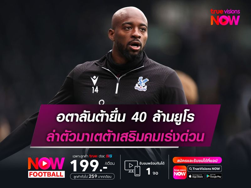 อตาลันต้ายื่น 40 ล้านยูโร ล่าตัวมาเตต้าเสริมคมเร่งด่วน