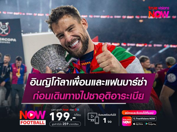 อินญิโก้ลาเพื่อนและแฟนบาร์ซ่า ก่อนเดินทางไปซาอุดิอาระเบีย