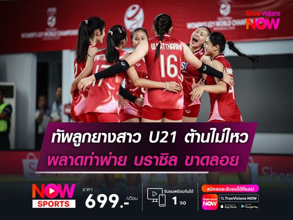 ทีมวอลเลย์บอลหญิงไทย รุ่นยู-21 ต้านไม่ไหว! พลาดท่าพ่าย บราซิล ขาดลอย 3 เซตรวด