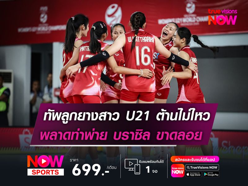 ทีมวอลเลย์บอลหญิงไทย รุ่นยู-21 ต้านไม่ไหว! พลาดท่าพ่าย บราซิล ขาดลอย 3 เซตรวด