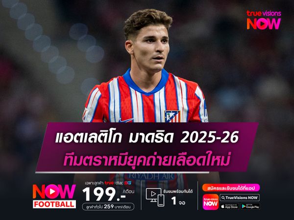 แอตเลติโก มาดริด ฤดูกาล 2025-26 : ทีมตราหมียุคถ่ายเลือดใหม่