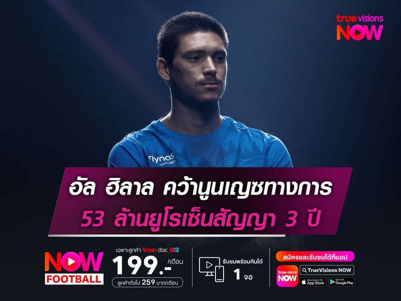 อัล ฮิลาล คว้านูนเญซทางการ 53 ล้านยูโรเซ็นสัญญา 3 ปี