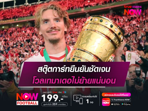 สตุ๊ตการ์ทยืนยันชัดเจน โวลเทมาเดอไม่ย้ายแน่นอน