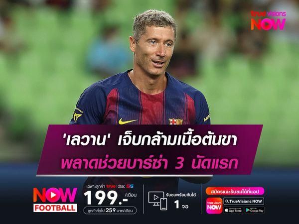 'เลวาน' เจ็บกล้ามเนื้อต้นขา พลาดช่วยบาร์ซ่า 3 นัดแรก