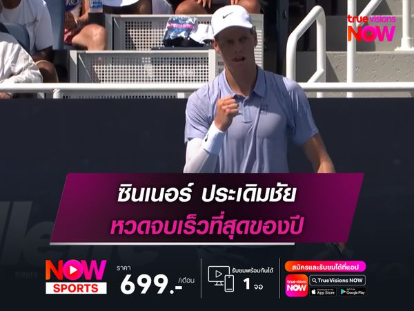 ซินเนอร์ ประเดิมชัย หวดจบเร็วที่สุดของปี