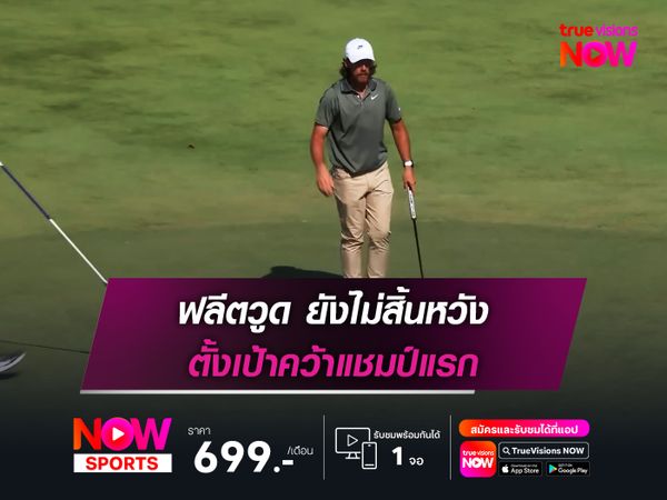 ฟลีตวูด ยังไม่สิ้นหวัง ตั้งเป้าคว้าแชมป์แรก