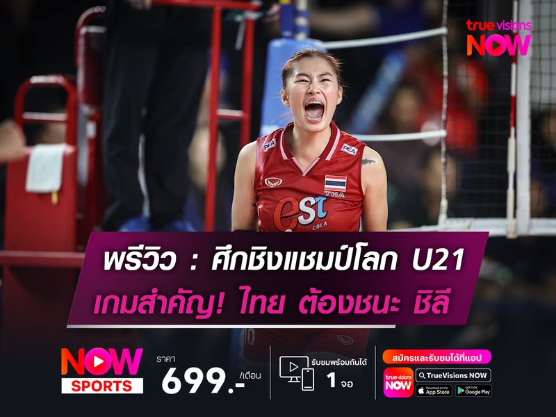พรีวิววอลเลย์บอลหญิงชิงแชมป์โลก รุ่นยู-21 ปี : ทีมชาติไทย พบกับ ทีมชาติชิลี เวลา 16.00 น.