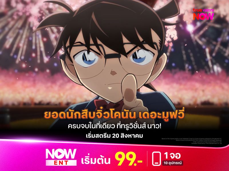 ความจริงมีเพียงหนึ่งเดียว! สตรีม ยอดนักสืบจิ๋วโคนัน เดอะมูฟวี่ ครบจบในที่เดียว ที่ทรูวิชั่นส์ นาว!