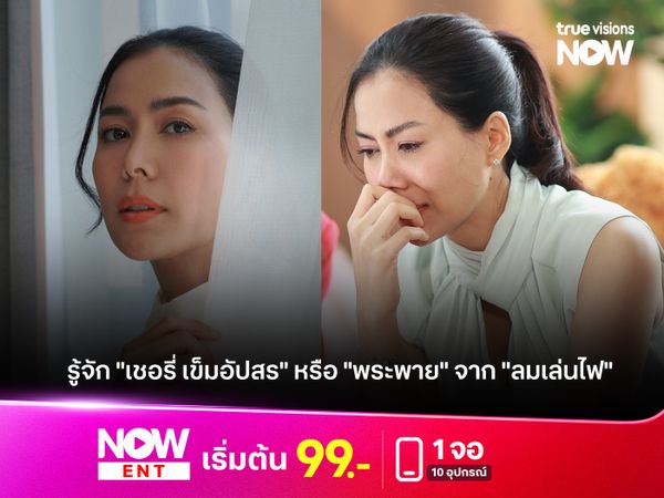 รู้จัก "เชอรี่ เข็มอัปสร" หรือ "พระพาย" จาก "ลมเล่นไฟ"