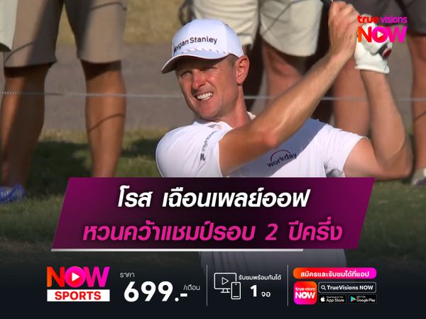  โรส เฉือนเพลย์ออฟ หวนคว้าแชมป์รอบ 2 ปีครึ่ง