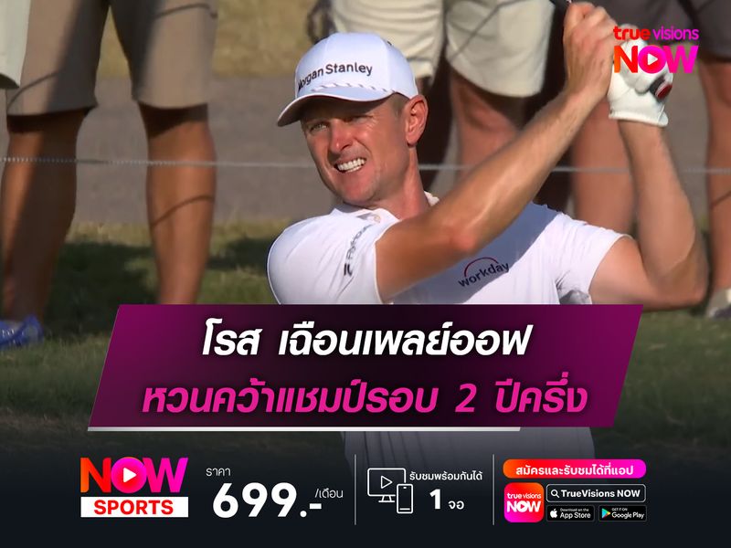  โรส เฉือนเพลย์ออฟ หวนคว้าแชมป์รอบ 2 ปีครึ่ง