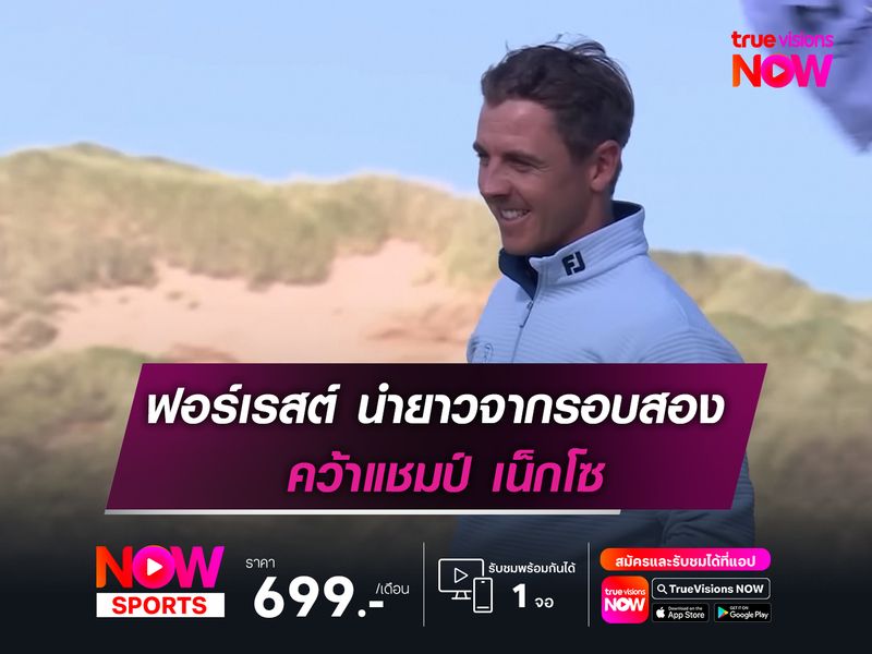 ฟอร์เรสต์ นำยาวจากรอบสอง คว้าแชมป์ เน็กโซ