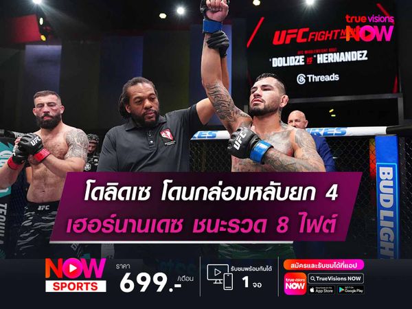 เฮอร์นานเดซ กล่อม โดลิดเซ หลับยก 4 UFC FIGHT NIGHT พร้อมยืดสถิติชนะ 8 ไฟต์