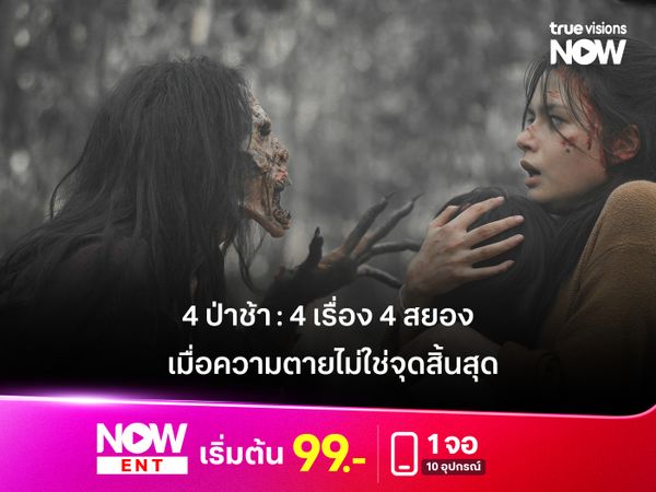 รีวิวหนัง 4 ป่าช้า : 4 เรื่อง 4 สยอง... เมื่อความตายไม่ใช่จุดสิ้นสุด