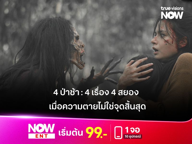 รีวิวหนัง 4 ป่าช้า : 4 เรื่อง 4 สยอง... เมื่อความตายไม่ใช่จุดสิ้นสุด