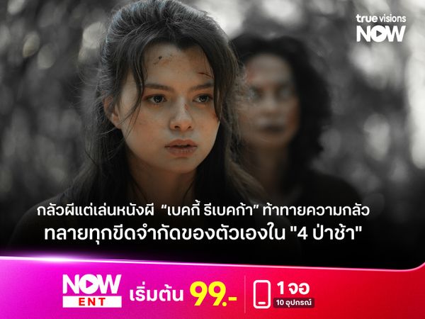 กลัวผีแต่เล่นหนังผี  “เบคกี้ รีเบคก้า” ท้าทายความกลัว ทลายทุกขีดจำกัดของตัวเองใน "4 ป่าช้า" 