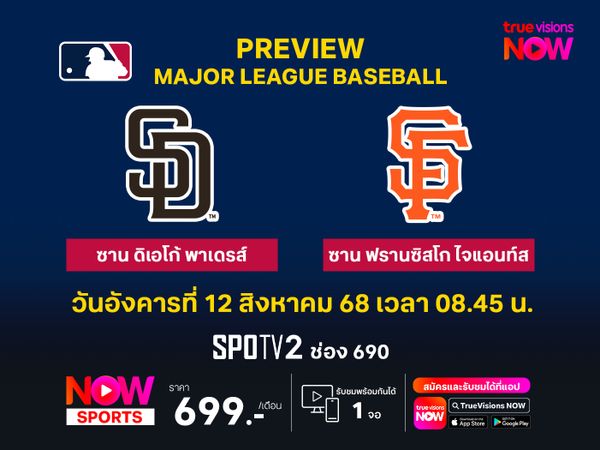 พรีวิว เมเจอร์ลีก เบสบอล  ซาน ดิเอโก้ พาเดรส์ @ ซาน ฟรานซิสโก ไจแอนท์ส
