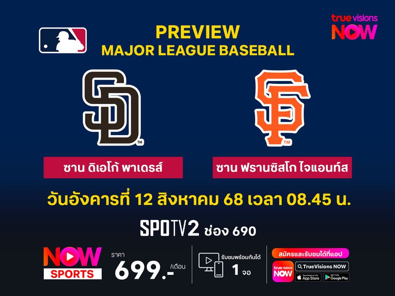 พรีวิว เมเจอร์ลีก เบสบอล  ซาน ดิเอโก้ พาเดรส์ @ ซาน ฟรานซิสโก ไจแอนท์ส
