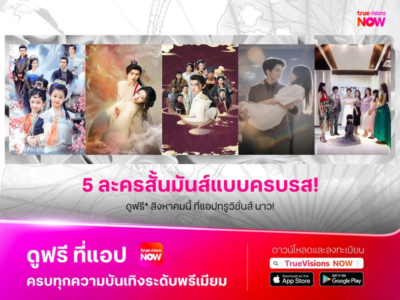 5 ละครสั้นมันส์แบบครบรสที่คุณไม่ควรพลาด เร็วๆ นี้ ที่ทรูวิชั่นส์ นาว