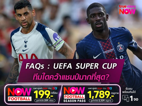 คำถามที่พบบ่อยเกี่ยวกับ ยูฟ่า ซูเปอร์คัพ 
