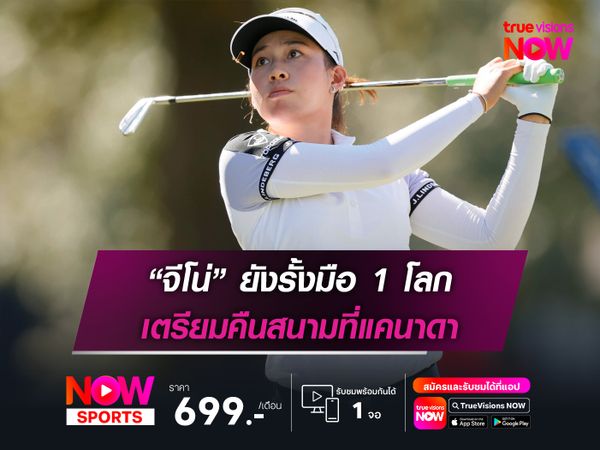  “จีโน่” ยังรั้งมือ 1 โลก เตรียมคืนสนามที่แคนาดา