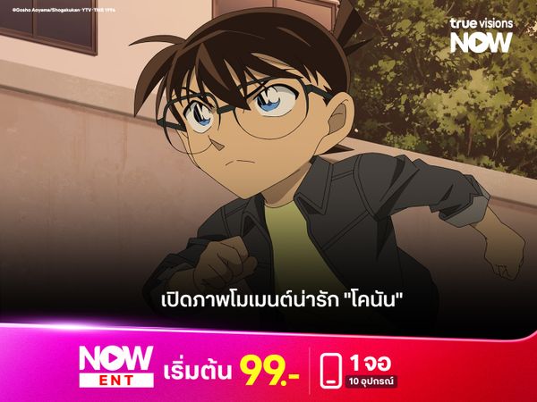 เปิดภาพโมเมนต์น่ารัก "โคนัน" 