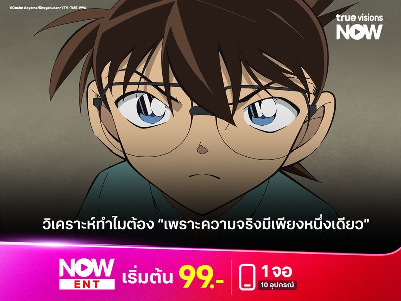 การ์ตูน "โคนัน" บทวิเคราะห์ทำไมต้อง “เพราะความจริงมีเพียงหนึ่งเดียว”