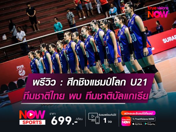 พรีวิว : วอลเลย์บอลหญิงชิงแชมป์โลก รุ่นยู-21 ปี ทีมชาติไทย พบกับ ทีมชาติบัลแกเรีย 