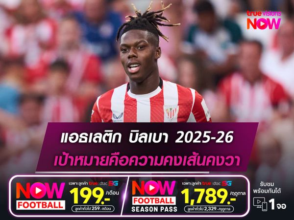 แอธเลติก บิลเบา 2025-26 : เป้าหมายคือความคงเส้นคงวา