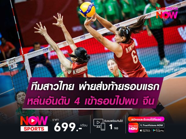 ทีมสาวไทย พ่ายส่งท้ายรอบแบ่งกลุ่ม  หล่นอันดับ 4 ผ่านเข้ารอบไปพบกับ จีน