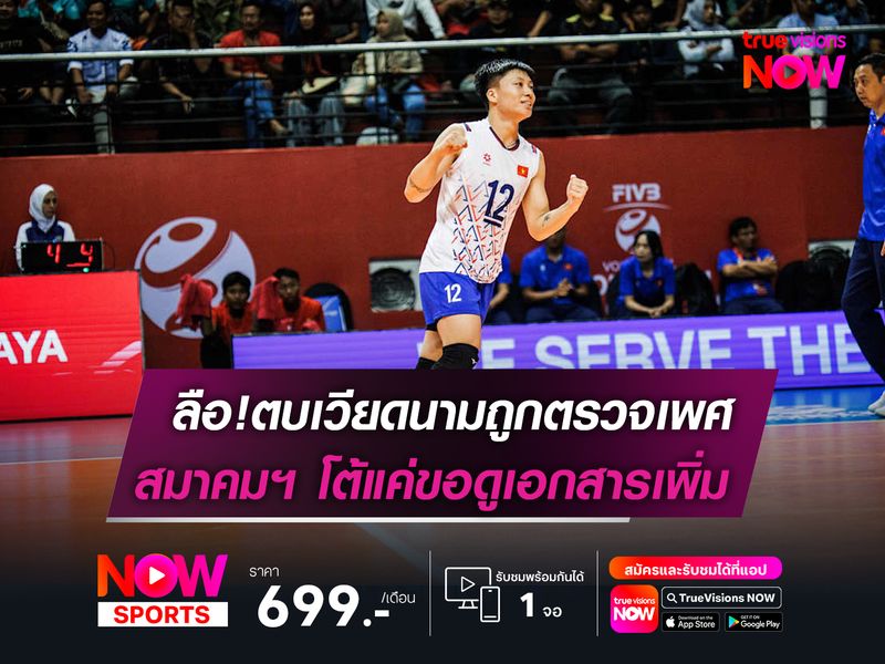 สื่ออินโดฯ เผยตบสาวเวียดนามถูกตรวจเพศ  สมาคมฯ ออกโรงโต้แค่เรียกตรวจเอกสารเพิ่ม