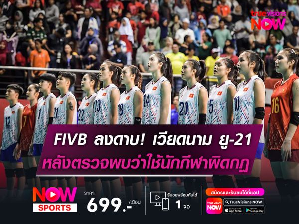 FIVB ลงดาบ! เวียดนาม ยู-21   หลังตรวจพบว่าใช้นักกีฬาผิดกฏ