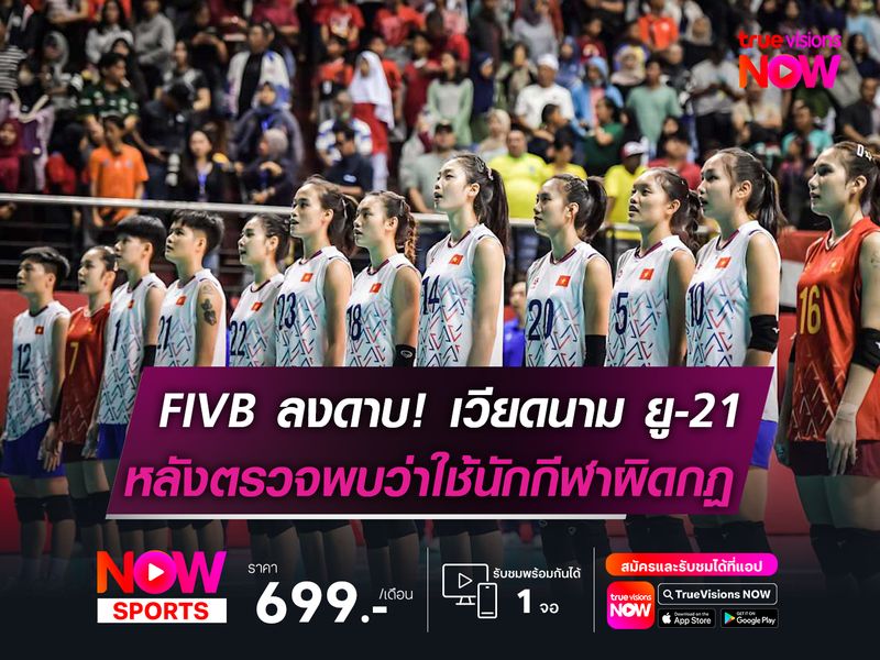 FIVB ลงดาบ! เวียดนาม ยู-21   หลังตรวจพบว่าใช้นักกีฬาผิดกฏ