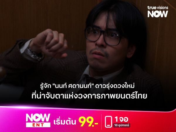 รู้จัก "นนท์-ศดานนท์" ดาวรุ่งดวงใหม่ ที่น่าจับตาแห่งวงการภาพยนตร์ไทย