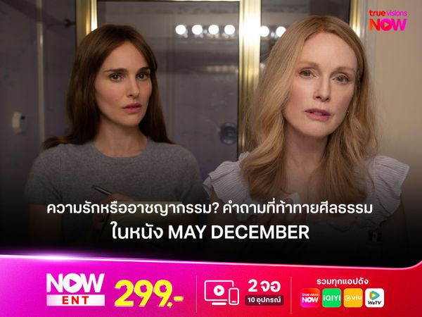 ความรักหรืออาชญากรรม? คำถามที่ท้าทายศีลธรรม ในหนัง MAY DECEMBER