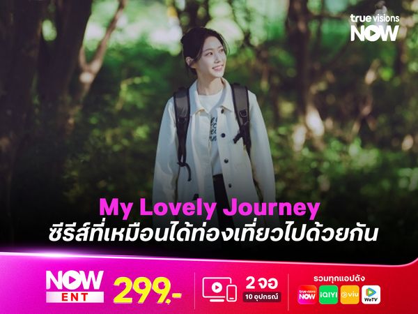 My Lovely Journey ซีรีส์ที่เหมือนได้ท่องเที่ยวไปด้วยกัน