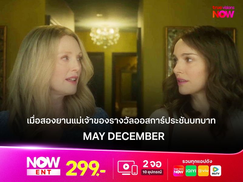 เมื่อสองยานแม่เจ้าของรางวัลออสการ์ ประชันบทบาทใน MAY DECEMBER