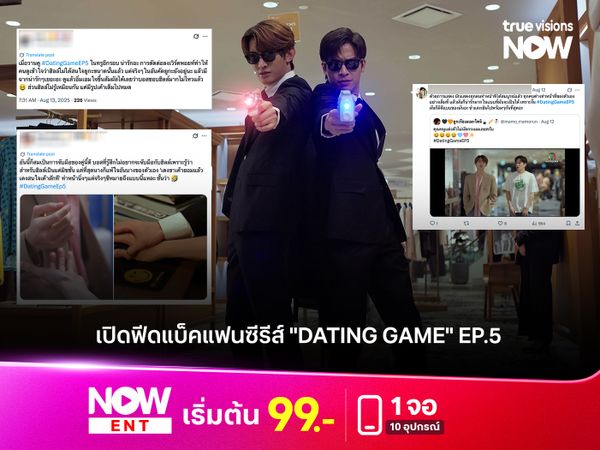 ส่องฟีดแบ็คแฟนซีรีส์ "Dating Game เดทเกมนี้ต้องได้ใจนาย" EP.5