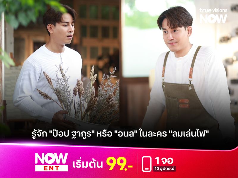 รู้จัก "ป๊อป ฐากูร" หรือ "อนล" ในละคร "ลมเล่นไฟ"